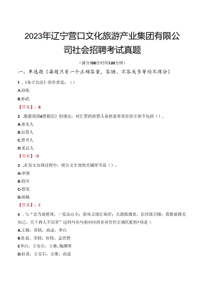 2023年辽宁营口文化旅游产业集团有限公司社会招聘考试真题.docx