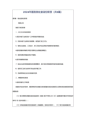2024年医院各处室岗位职责（共6篇）.docx