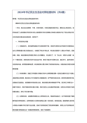 2024年书记民主生活会对照检查材料（共6篇）.docx