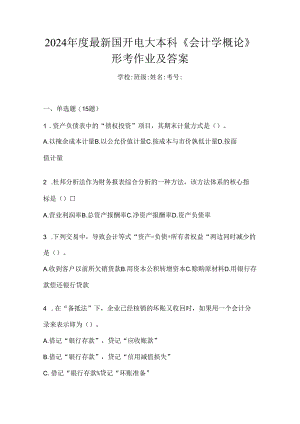 2024年度最新国开电大本科《会计学概论》形考作业及答案.docx