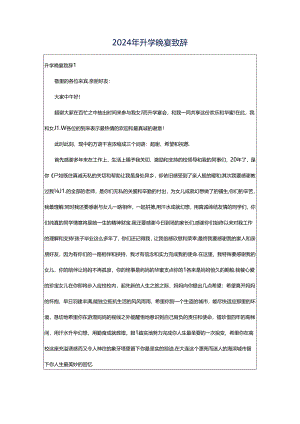 2024年升学晚宴致辞.docx
