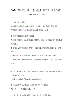 2024年国家开放大学《建设监理》机考题库.docx