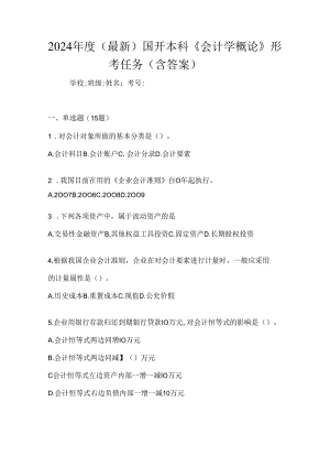 2024年度（最新）国开本科《会计学概论》形考任务（含答案）.docx