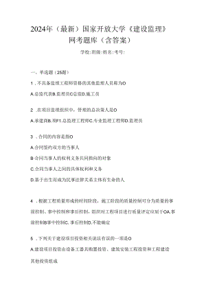 2024年（最新）国家开放大学《建设监理》网考题库（含答案）.docx