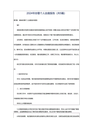 2024年协警个人自查报告（共5篇）.docx