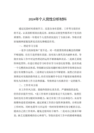 2024年个人党性分析材料.docx