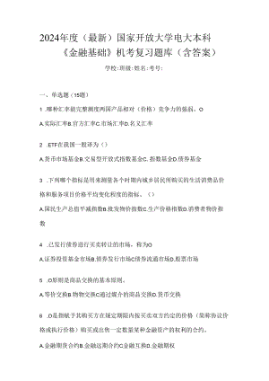 2024年度（最新）国家开放大学电大本科《金融基础》机考复习题库（含答案）.docx