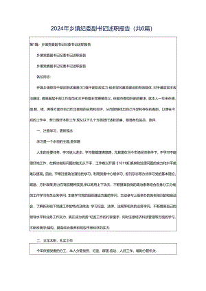 2024年乡镇纪委副书记述职报告（共6篇）.docx
