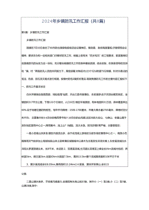 2024年乡镇防汛工作汇报（共8篇）.docx
