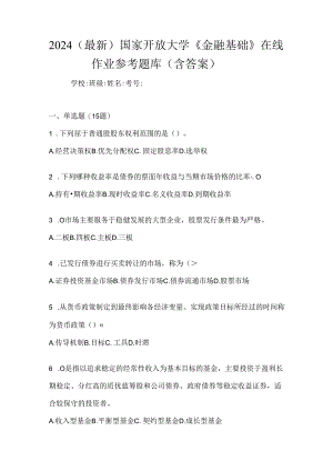 2024（最新）国家开放大学《金融基础》在线作业参考题库（含答案）.docx