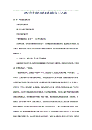2024年乡镇述责述职述廉报告（共4篇）.docx