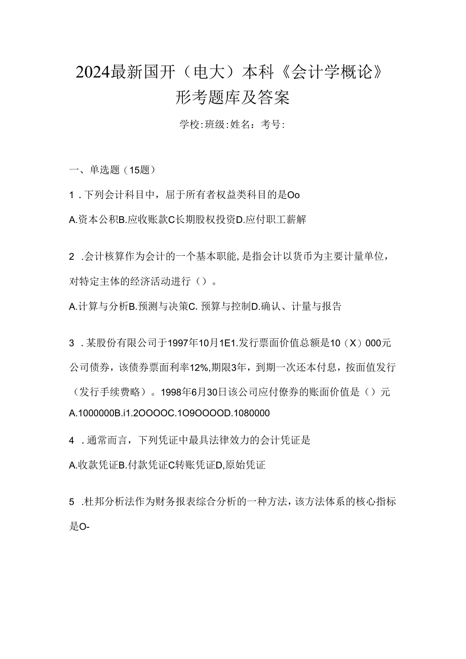 2024最新国开（电大）本科《会计学概论》形考题库及答案.docx_第1页
