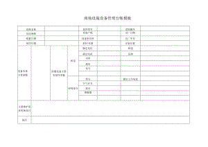 ____商场设施设备管理台帐模板.docx