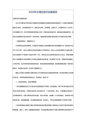 2024年乡镇后进村自查报告.docx