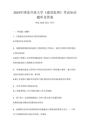 2024年国家开放大学《建设监理》考试知识题库及答案.docx