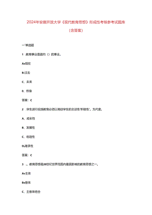 2024年安徽开放大学《现代教育思想》形成性考核参考试题库（含答案）.docx