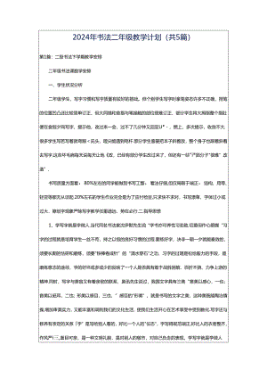 2024年书法二年级教学计划（共5篇）.docx