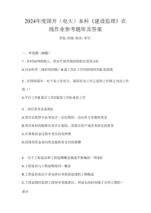 2024年度国开（电大）本科《建设监理》在线作业参考题库及答案.docx