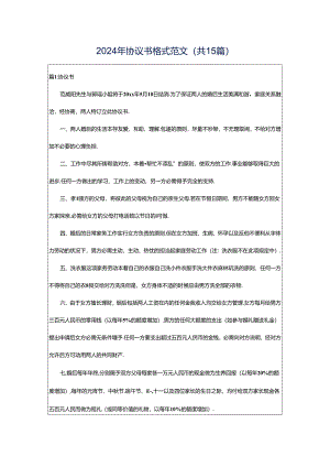 2024年协议书格式范文（共15篇）.docx