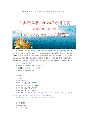 2024古典听风杯第三期（总第廿七届）赛事作品集.docx