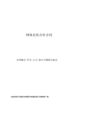 (036)网络宣传合作合同.docx