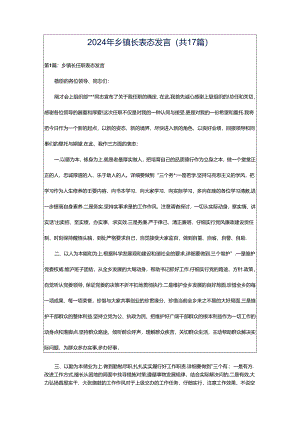 2024年乡镇长表态发言（共17篇）.docx
