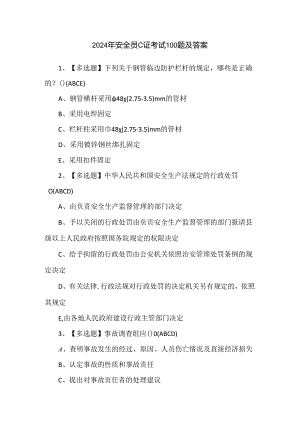 2024年安全员C证考试100题及答案.docx
