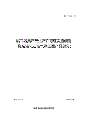 2024版燃气器具产品生产许可证实施细则（瓶装液化石油气调压器产品部分）2.docx