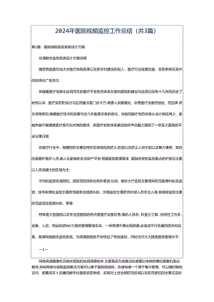 2024年医院视频监控工作总结（共3篇）.docx