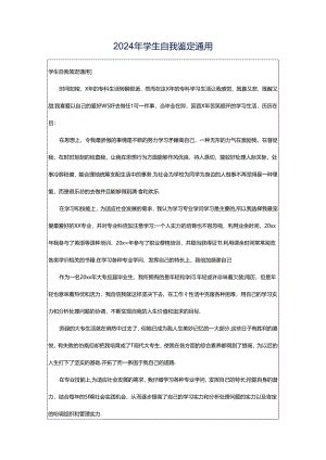 2024年学生自我鉴定通用.docx