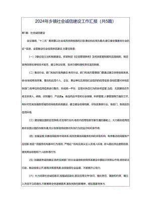 2024年乡镇社会诚信建设工作汇报（共5篇）.docx