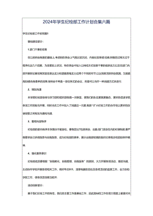 2024年学生纪检部工作计划合集六篇.docx