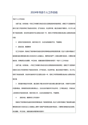 2024年书店个人工作总结.docx