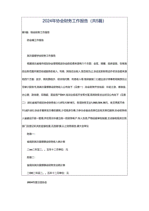 2024年协会财务工作报告（共5篇）.docx