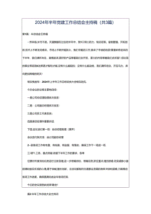 2024年半年党建工作总结会主持稿（共3篇）.docx
