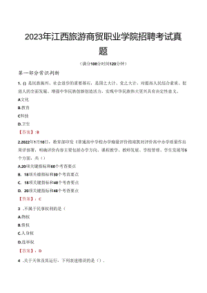 2023年江西旅游商贸职业学院招聘考试真题.docx