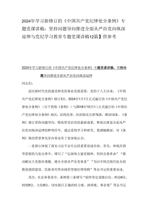 2024年学习新修订的《中国共产党纪律处分条例》专题党课讲稿：坚持问题导向推进全面从严治党向纵深延伸与党纪学习教育专题党课讲稿【2篇】供参考.docx
