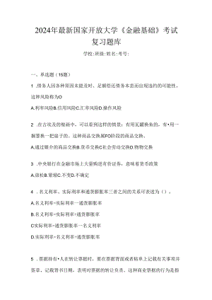 2024年最新国家开放大学《金融基础》考试复习题库.docx