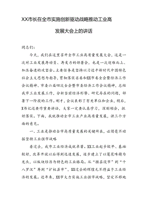 XX市长在全市实施创新驱动战略推动工业高发展大会上的讲话.docx