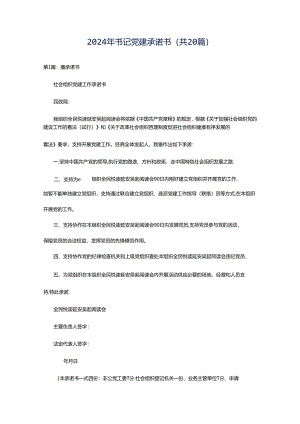 2024年书记党建承诺书（共20篇）.docx