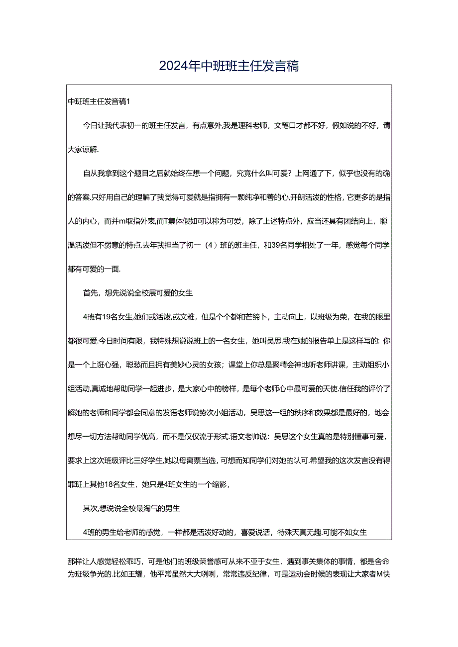 2024年中班班主任发言稿.docx_第1页