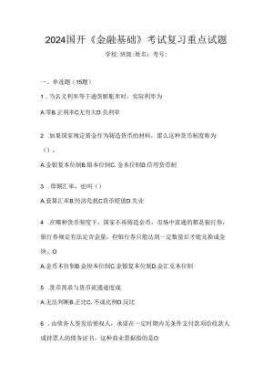 2024国开《金融基础》考试复习重点试题.docx