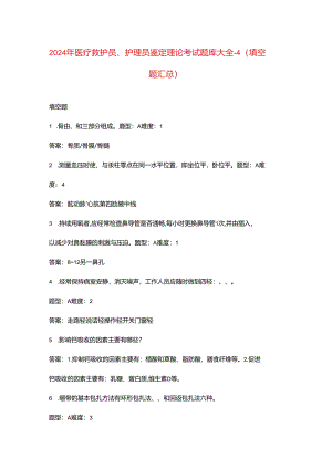 2024年医疗救护员、护理员鉴定理论考试题库大全-4（填空题汇总）.docx