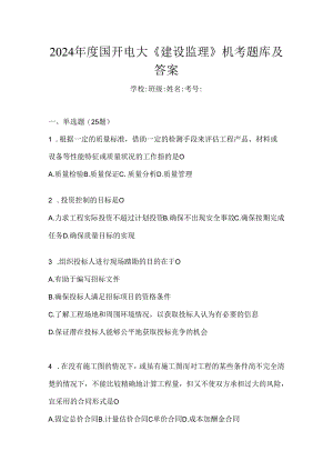 2024年度国开电大《建设监理》机考题库及答案.docx