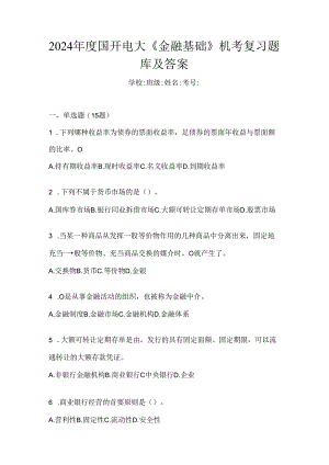 2024年度国开电大《金融基础》机考复习题库及答案.docx