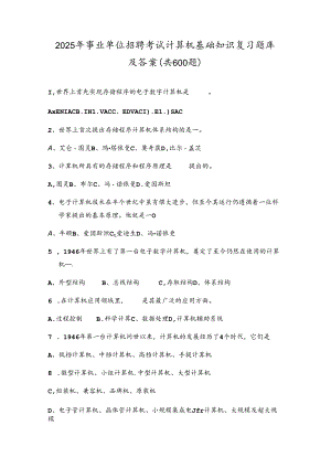 2025年事业单位招聘考试计算机基础知识复习题库及答案(共600题).docx