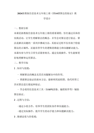 2024浙教版信息技术五年级上册《第14课 算法的验证》教学设计.docx