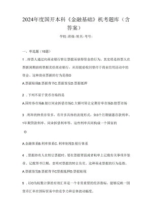 2024年度国开本科《金融基础》机考题库（含答案）.docx