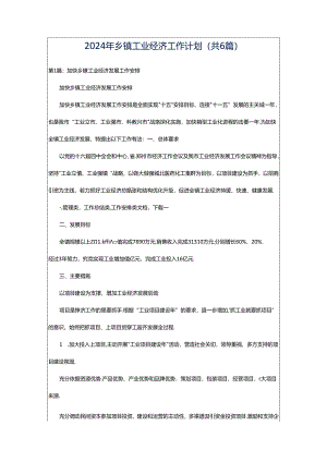 2024年乡镇工业经济工作计划（共6篇）.docx