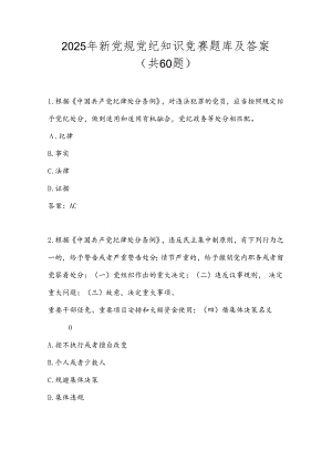 2025年新党规党纪知识竞赛题库及答案（共60题）.docx